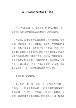 国庆节演讲稿材料