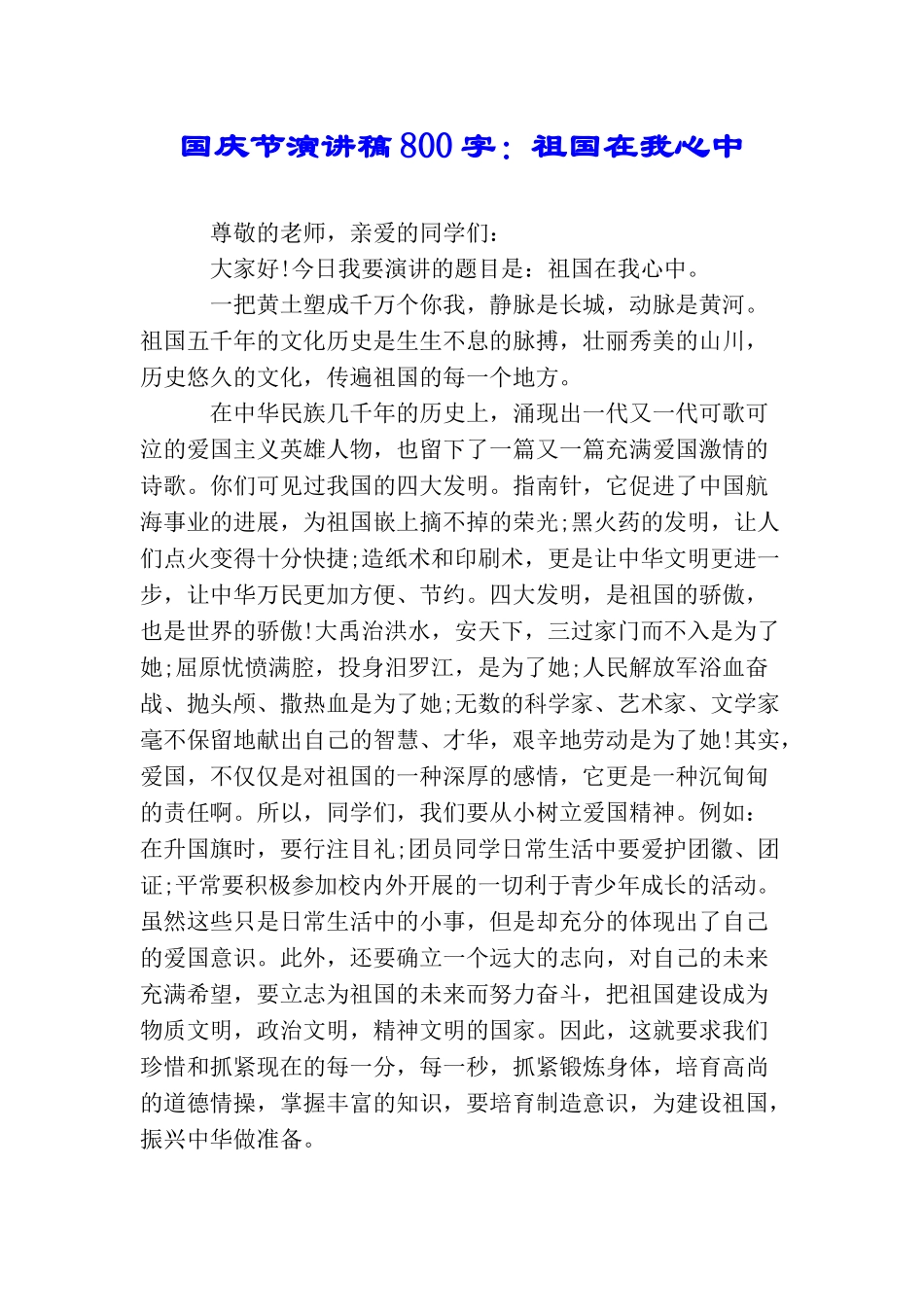 国庆节演讲稿800字：祖国在我心中_第1页