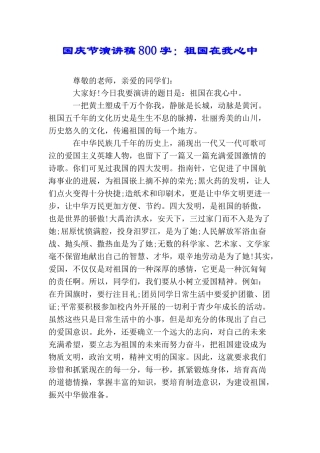 国庆节演讲稿800字：祖国在我心中