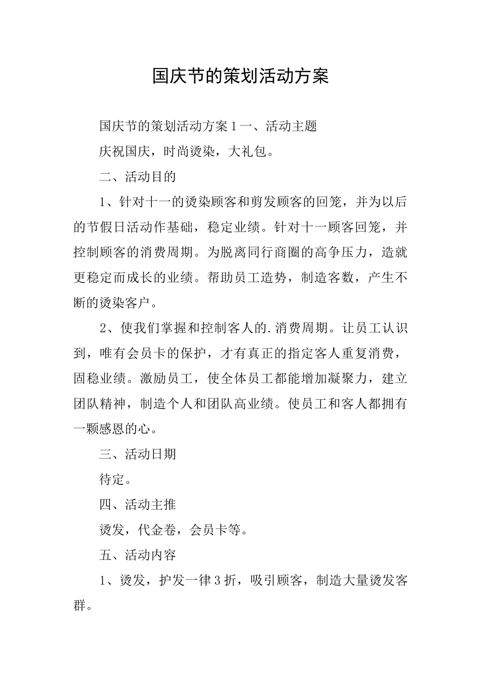 国庆节的策划活动方案_第1页