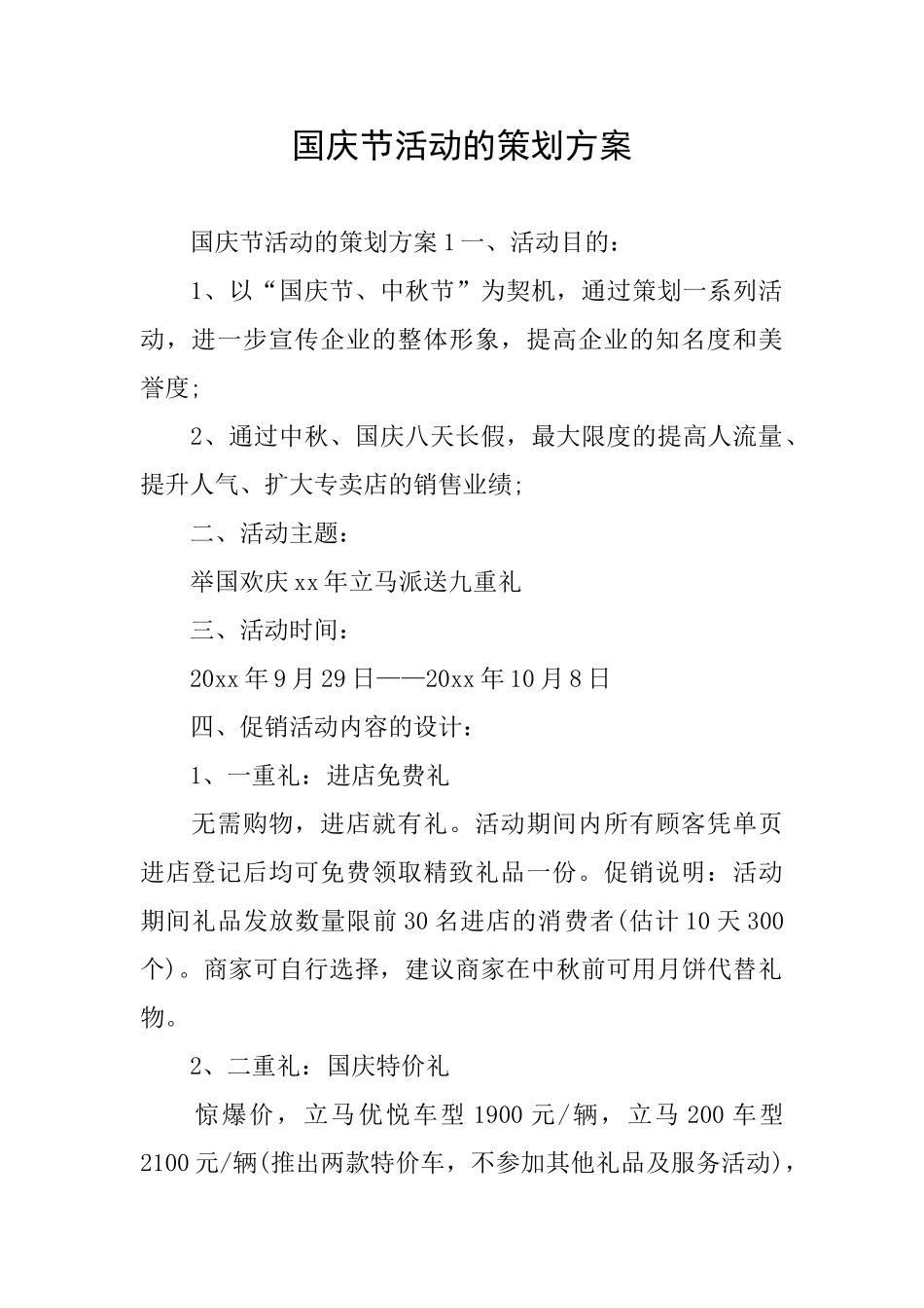 国庆节活动的策划方案_第1页
