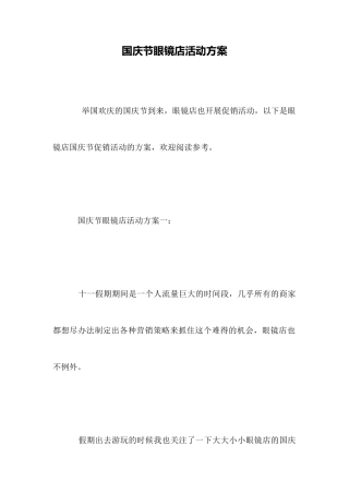 国庆节眼镜店活动方案