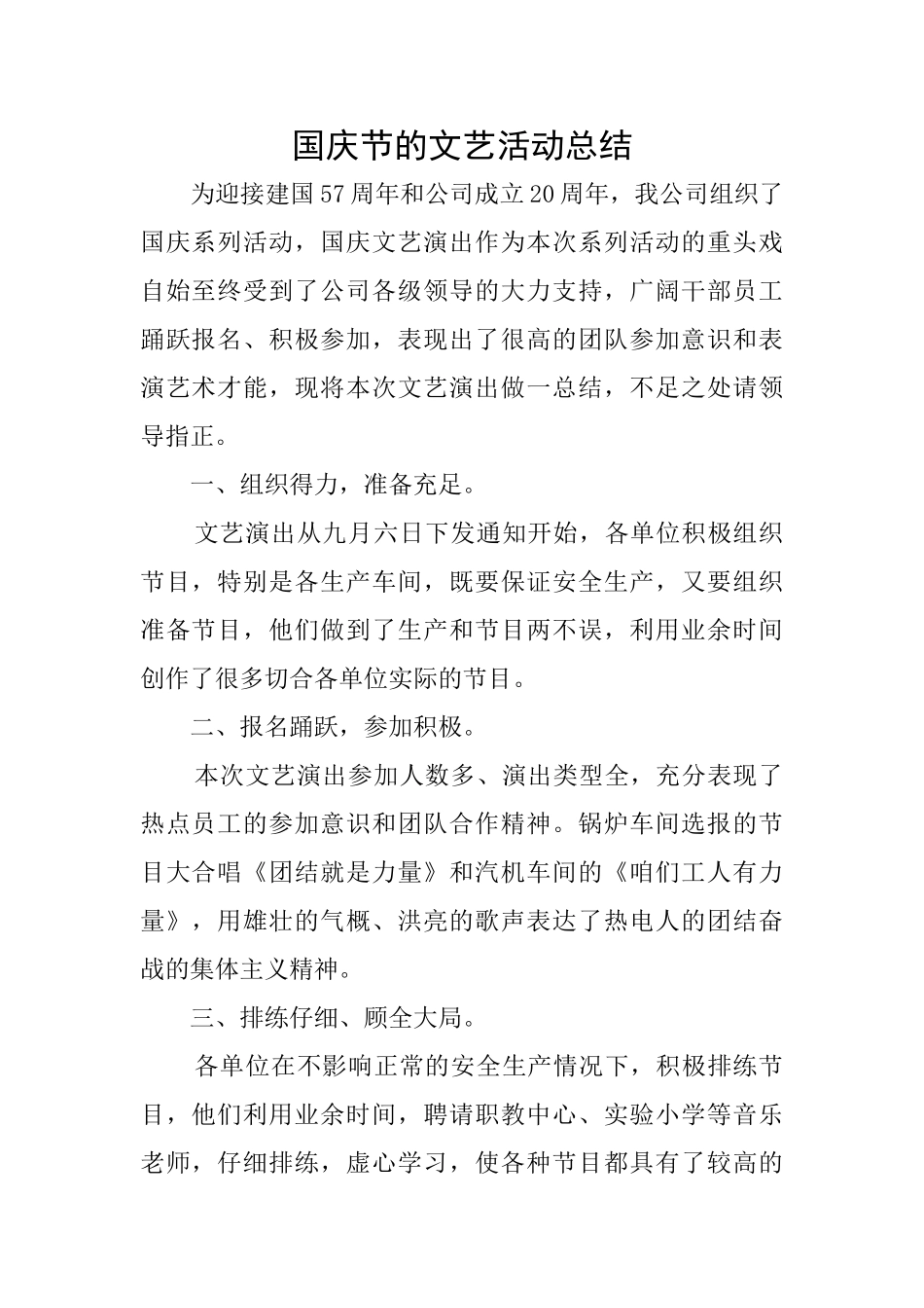 国庆节的文艺活动总结_第1页