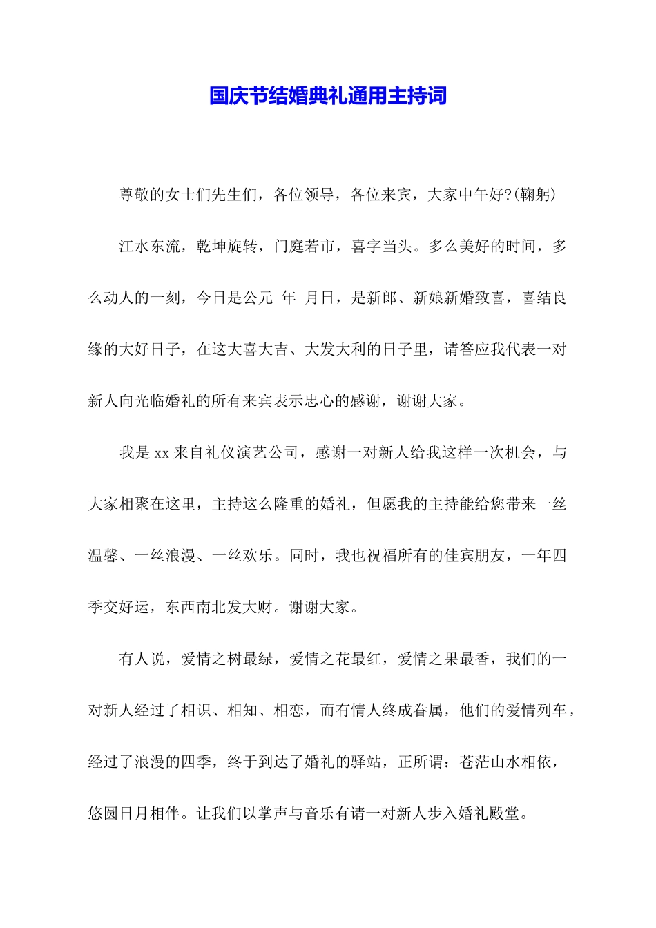 国庆节结婚典礼通用主持词_第1页