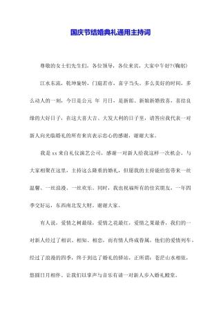 国庆节结婚典礼通用主持词
