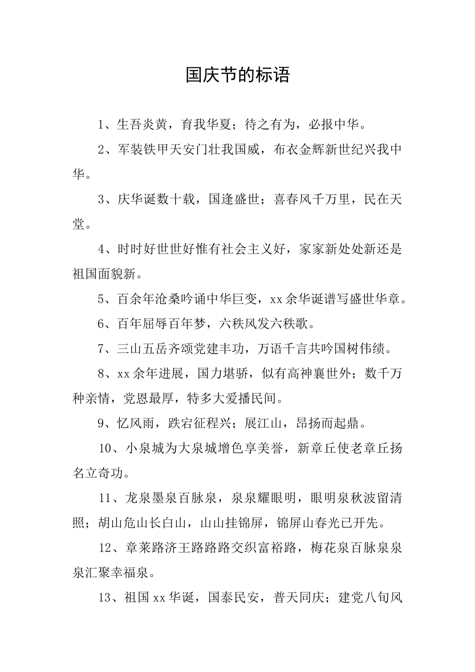 国庆节的标语_第1页
