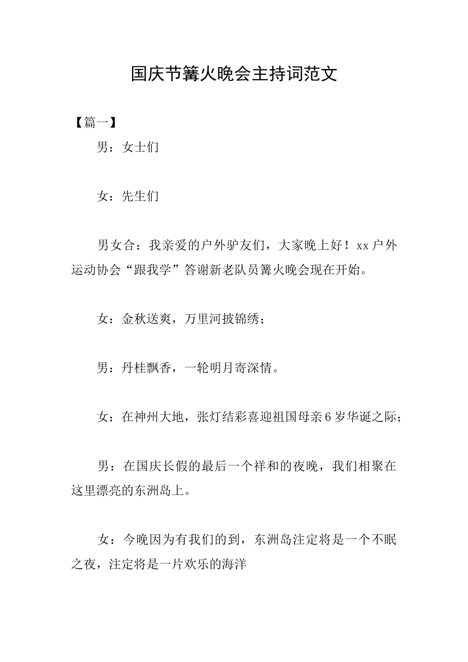 国庆节篝火晚会主持词范文_第1页