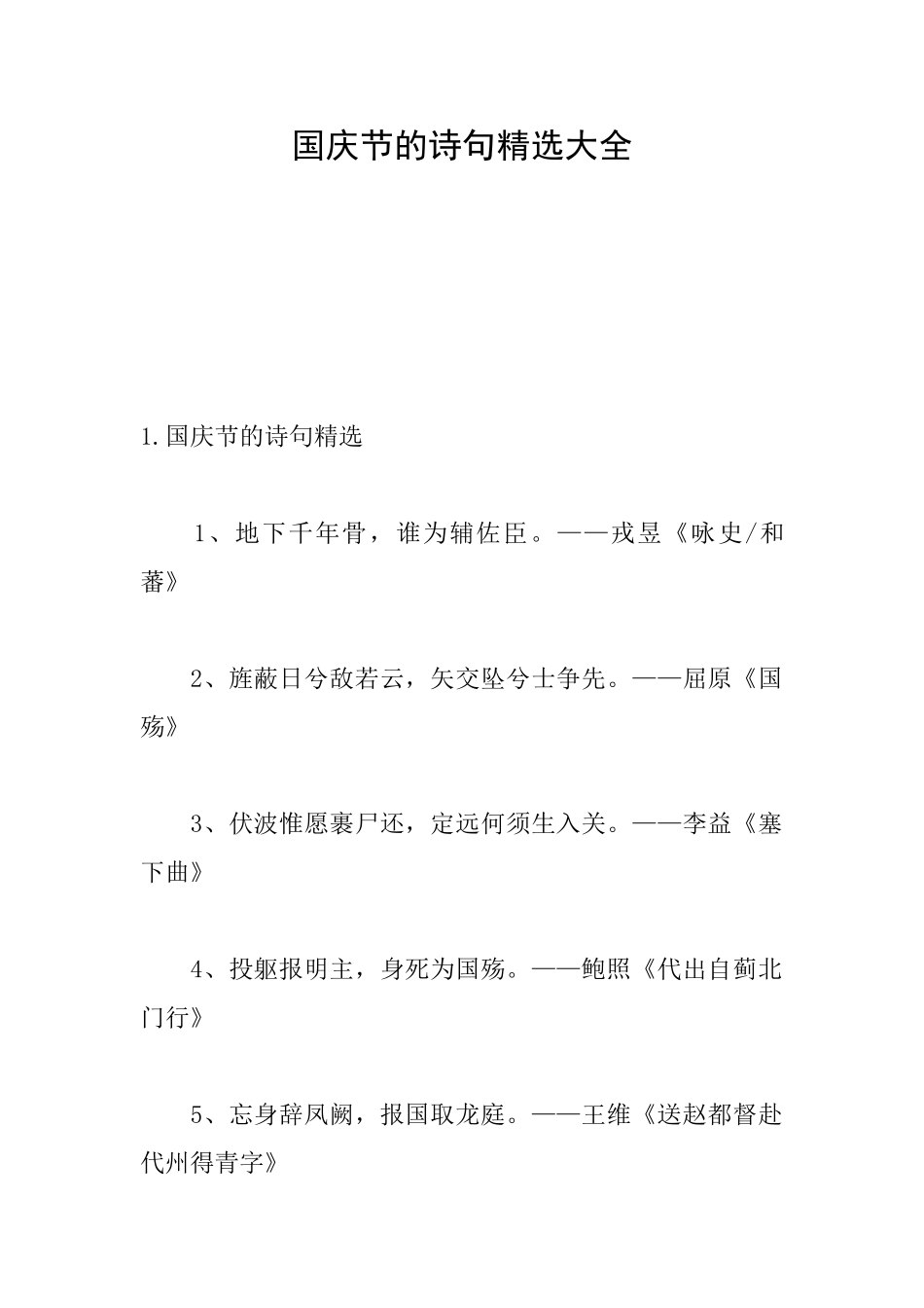 国庆节的诗句精选大全_第1页