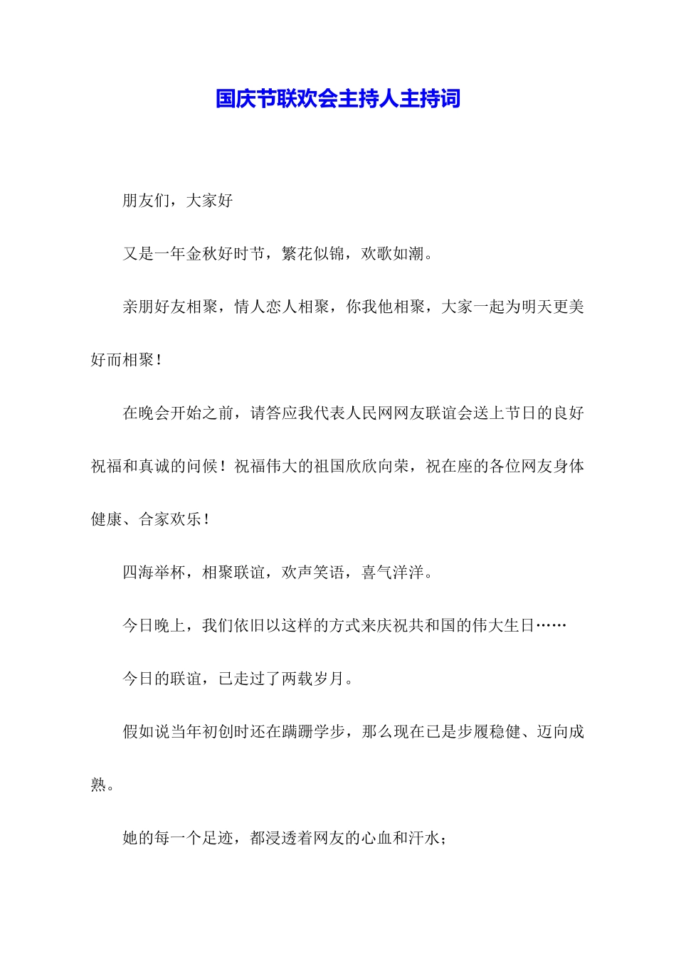 国庆节联欢会主持人主持词_第1页