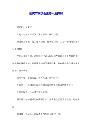 国庆节联欢会主持人主持词