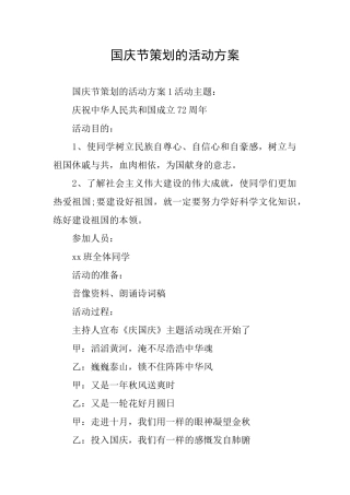 国庆节策划的活动方案