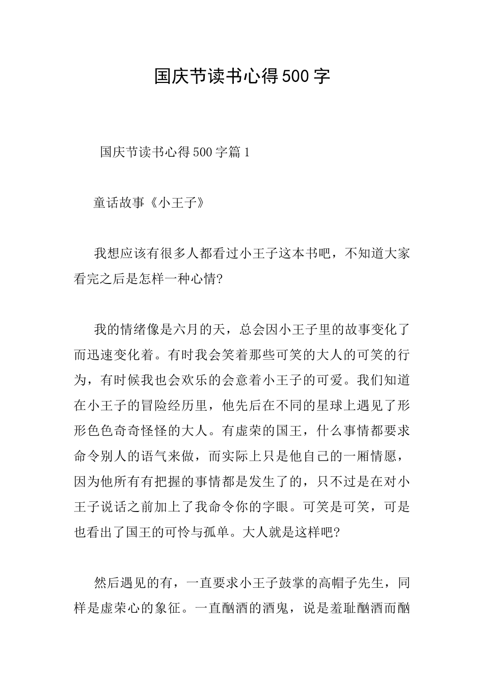 国庆节读书心得500字_第1页