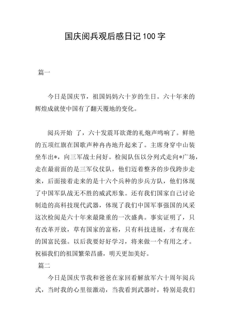 国庆阅兵观后感日记100字_第1页