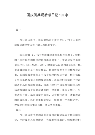 国庆阅兵观后感日记100字