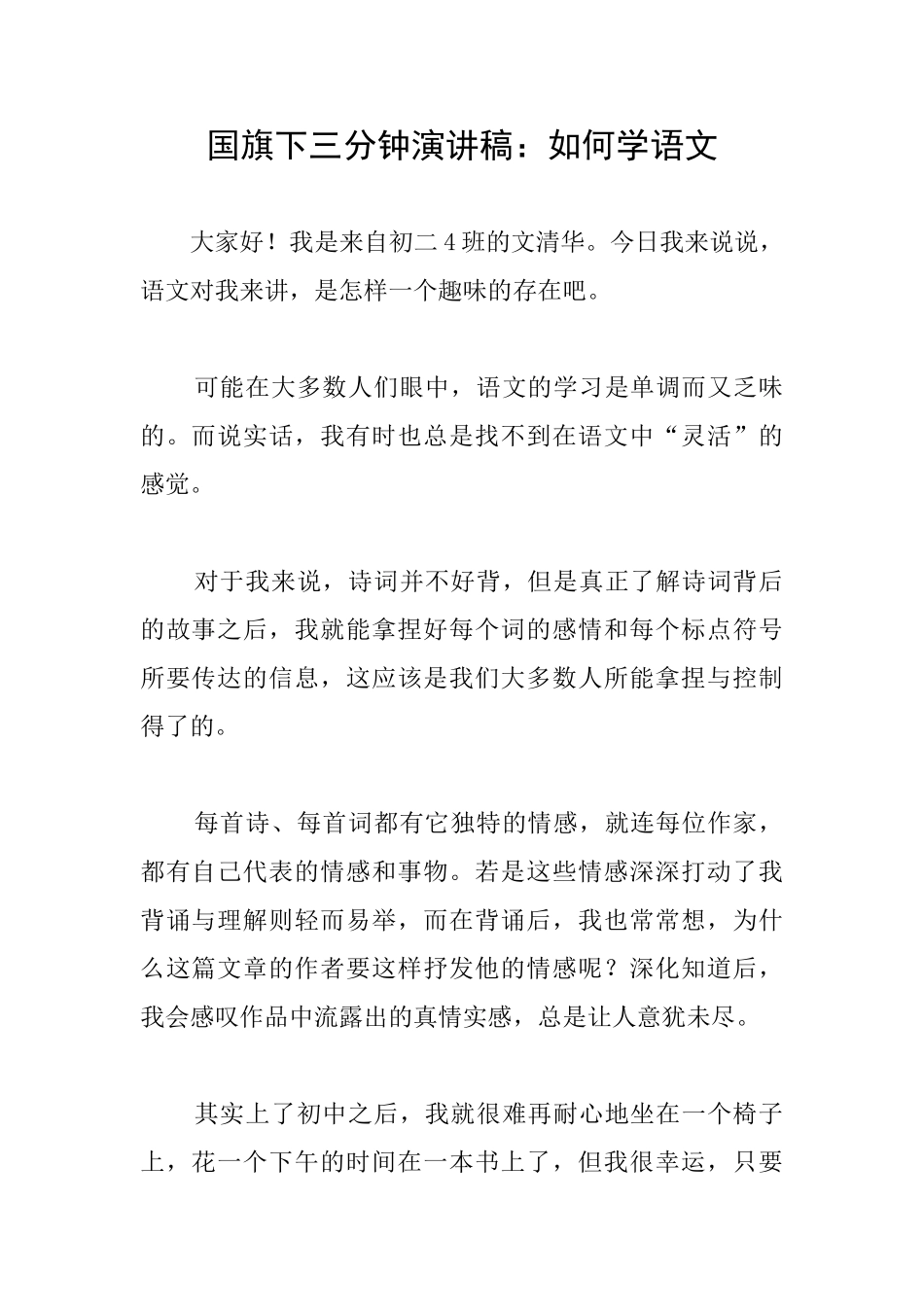 国旗下三分钟演讲稿：如何学语文_第1页