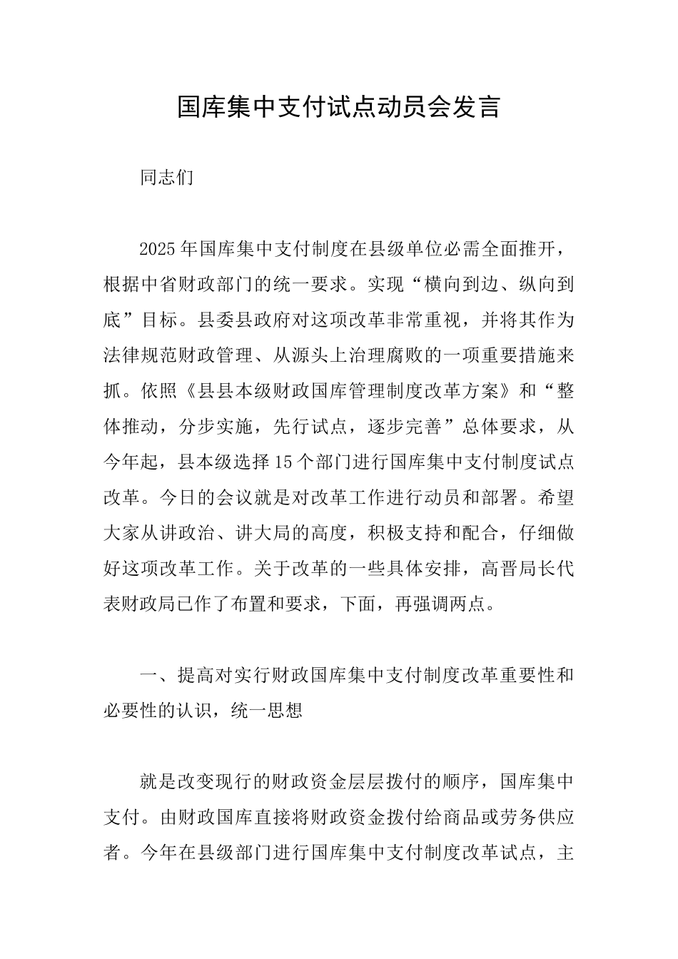 国库集中支付试点动员会发言_第1页
