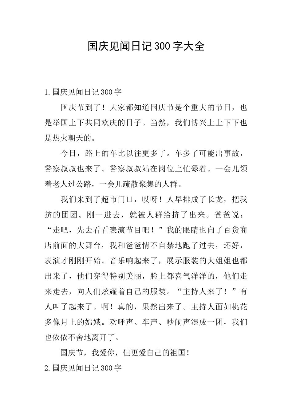 国庆见闻日记300字大全_第1页