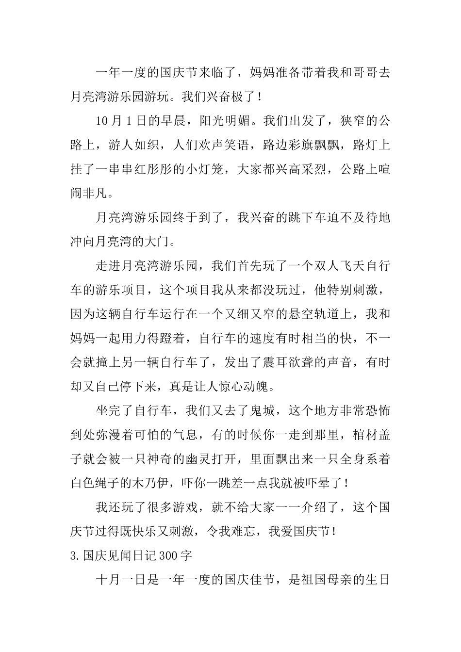 国庆见闻日记300字大全_第2页