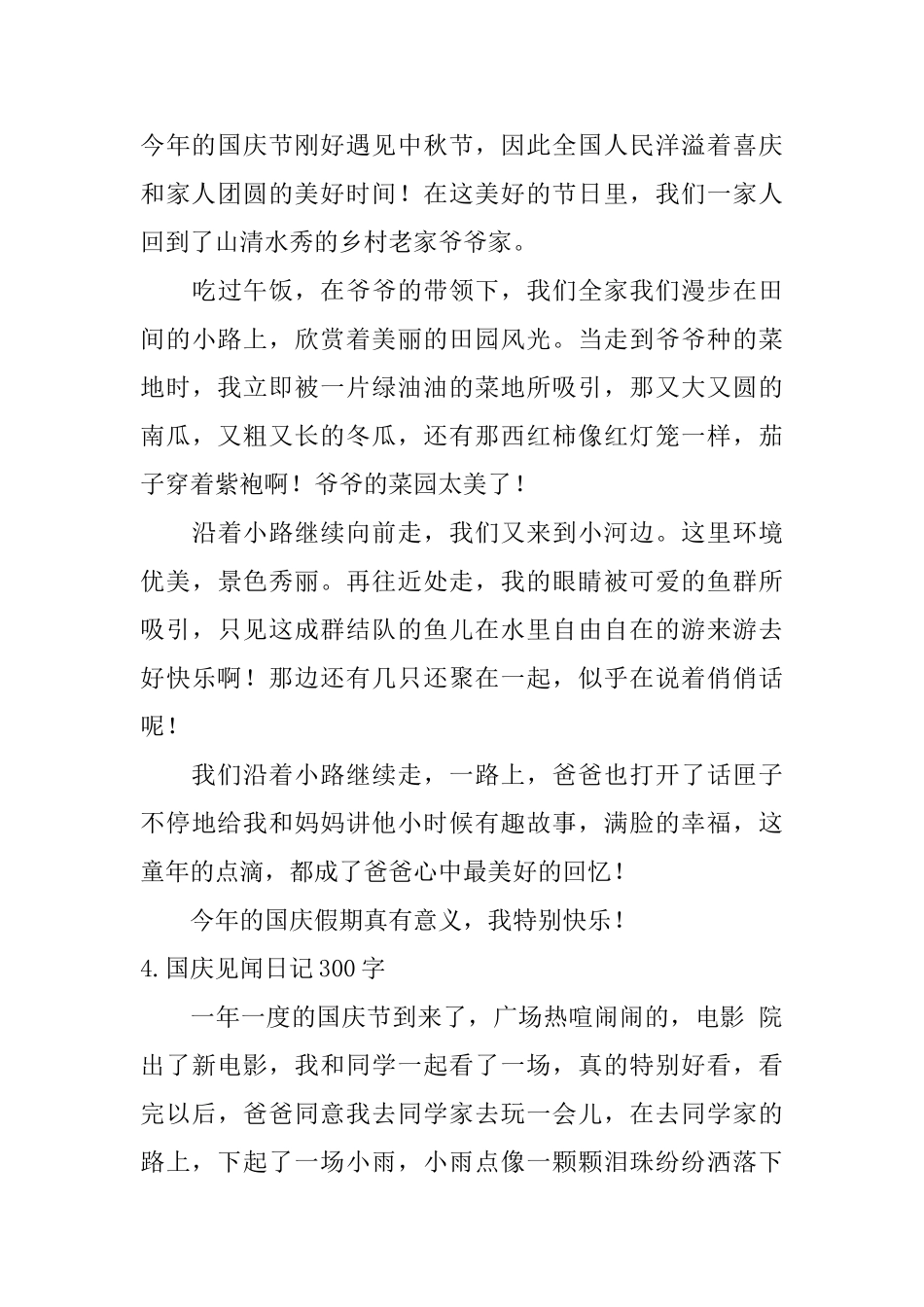 国庆见闻日记300字大全_第3页