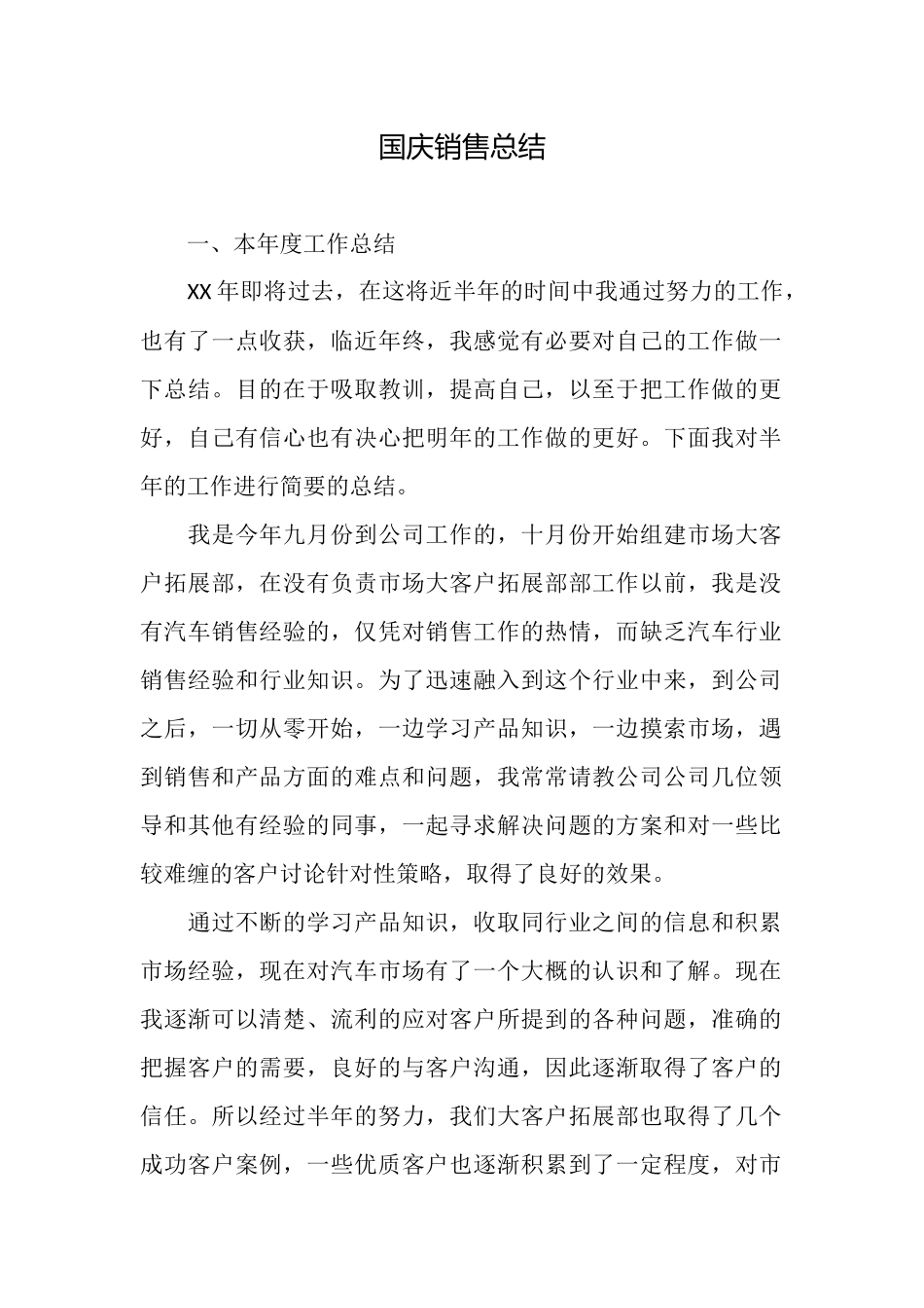 国庆销售总结_第1页