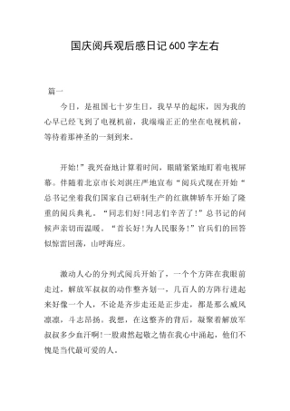 国庆阅兵观后感日记600字左右