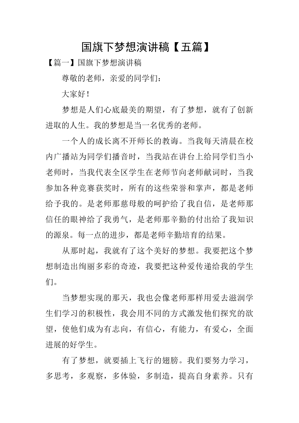 国旗下梦想演讲稿_第1页