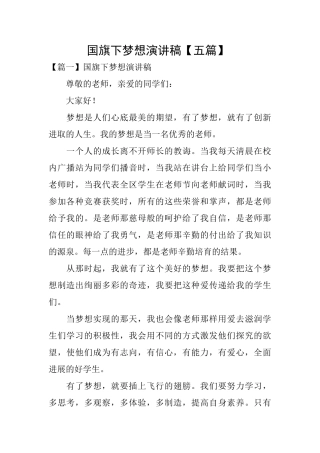 国旗下梦想演讲稿