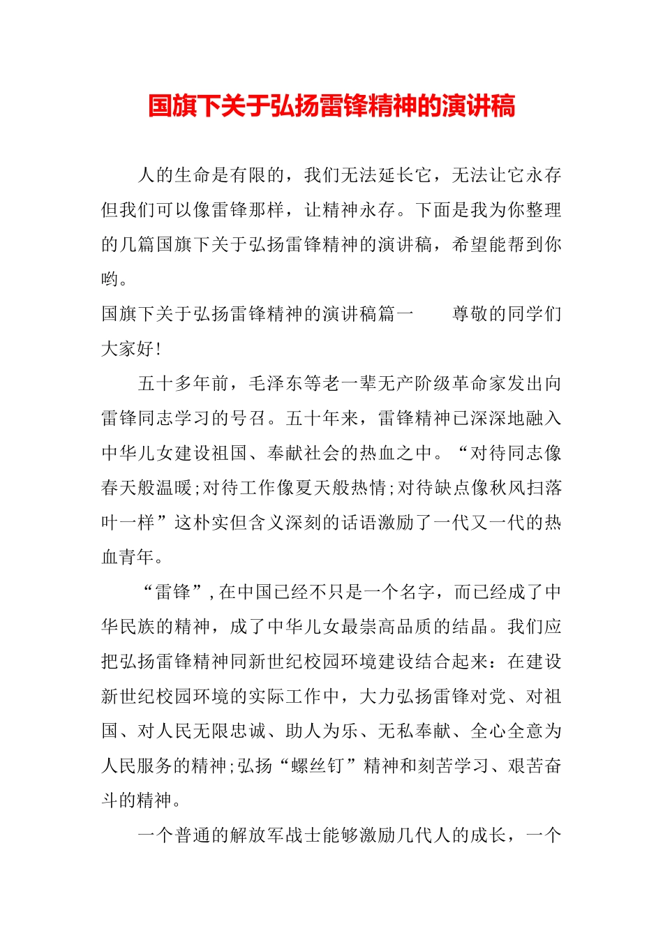 国旗下关于弘扬雷锋精神的演讲稿_第2页