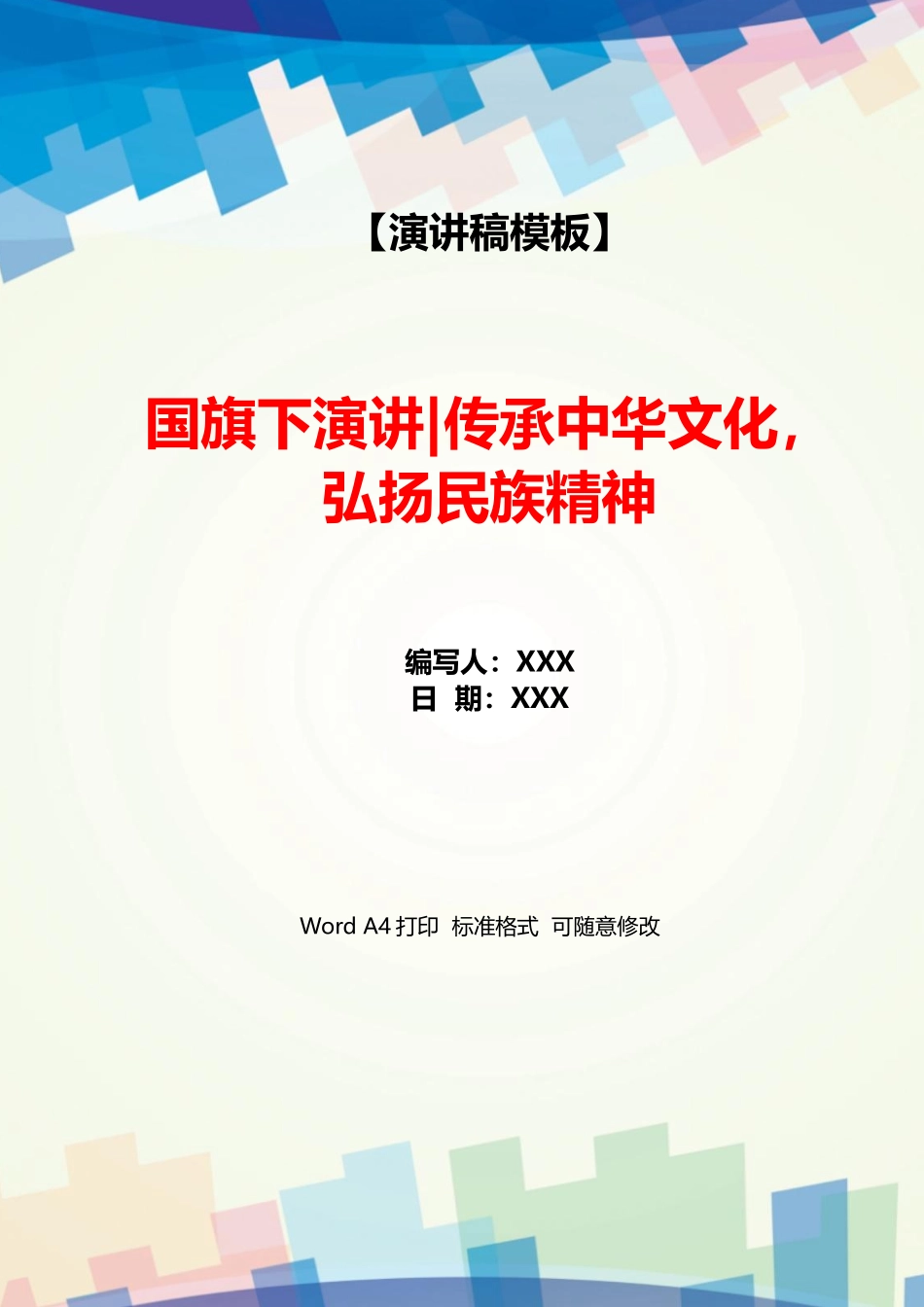 国旗下演讲传承中华文化弘扬民族精神_第1页