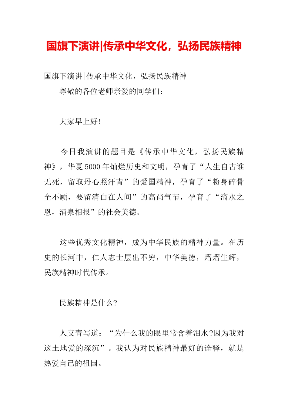 国旗下演讲传承中华文化弘扬民族精神_第2页