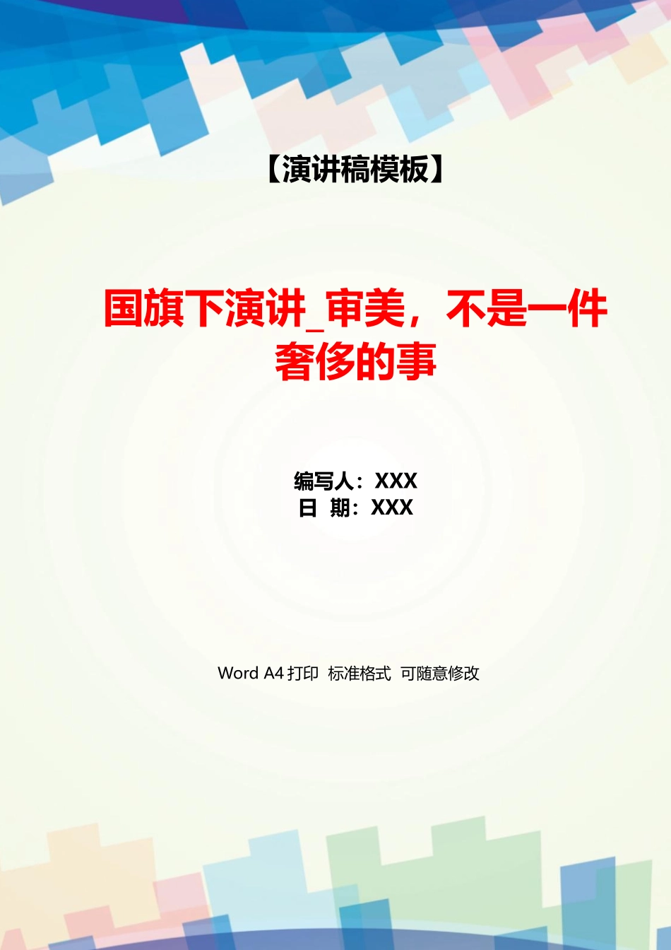 国旗下演讲审美不是一件奢侈的事_第1页