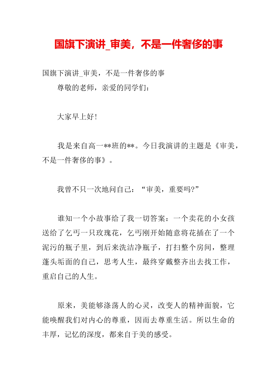 国旗下演讲审美不是一件奢侈的事_第2页