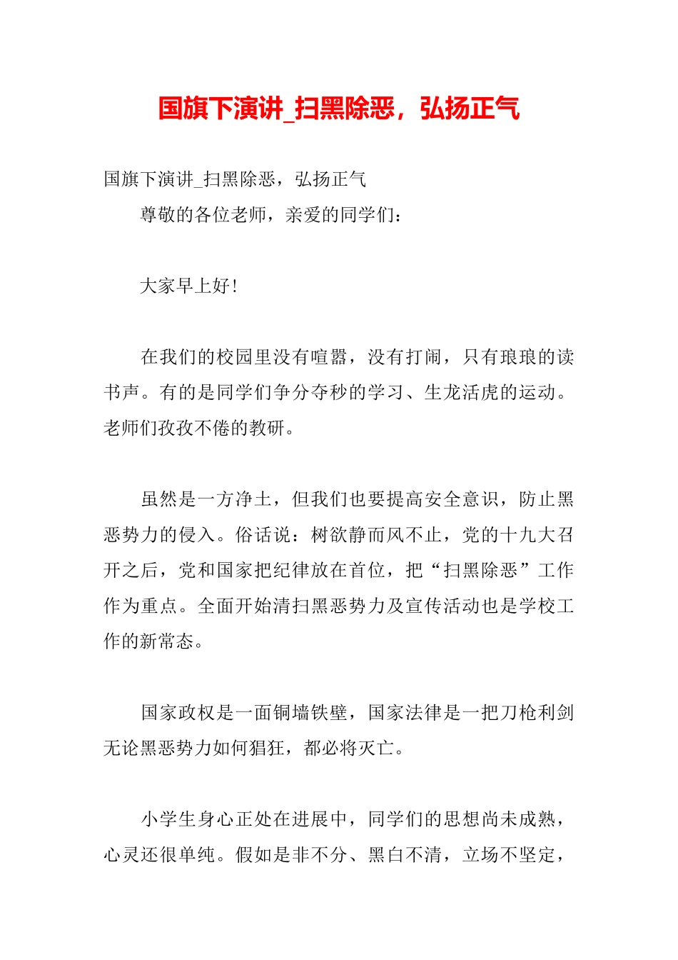 国旗下演讲扫黑除恶弘扬正气_第2页
