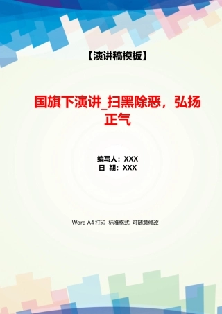 国旗下演讲扫黑除恶弘扬正气