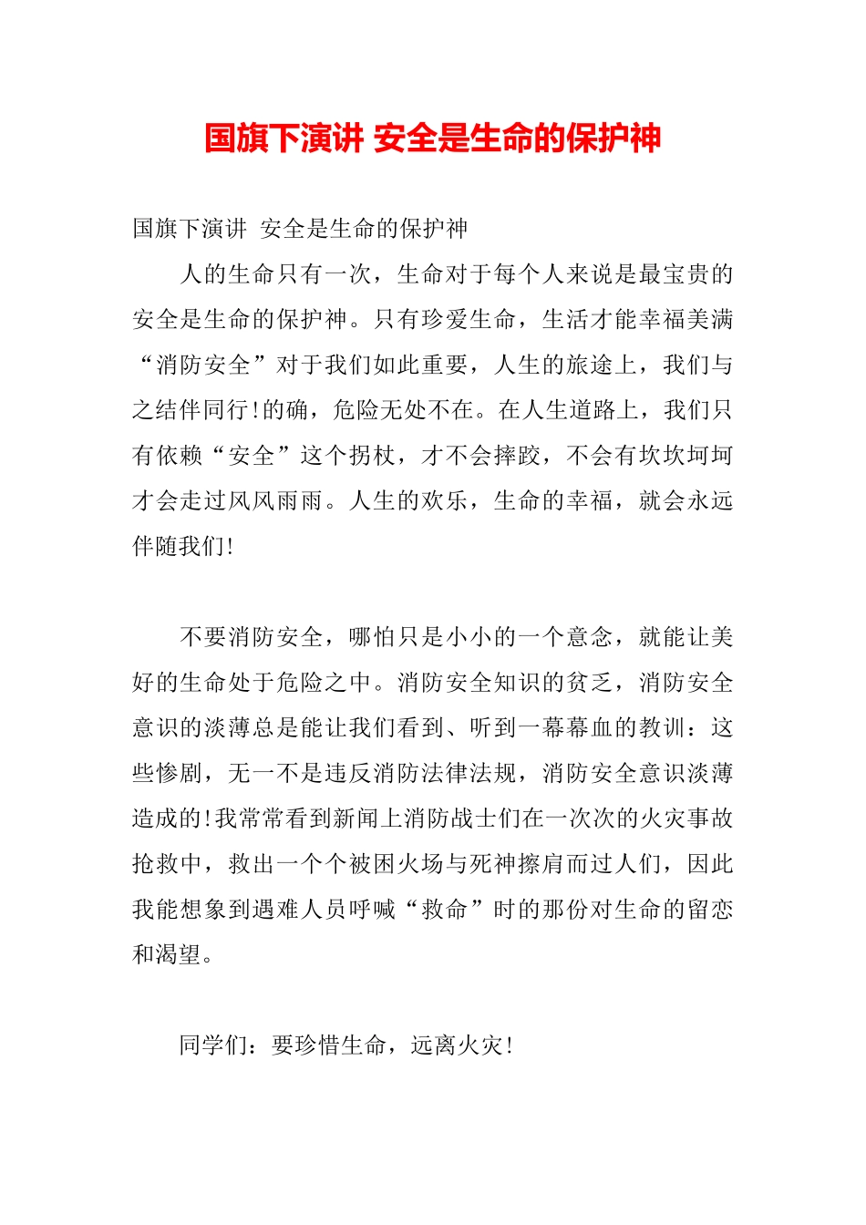 国旗下演讲安全是生命的保护神_第2页