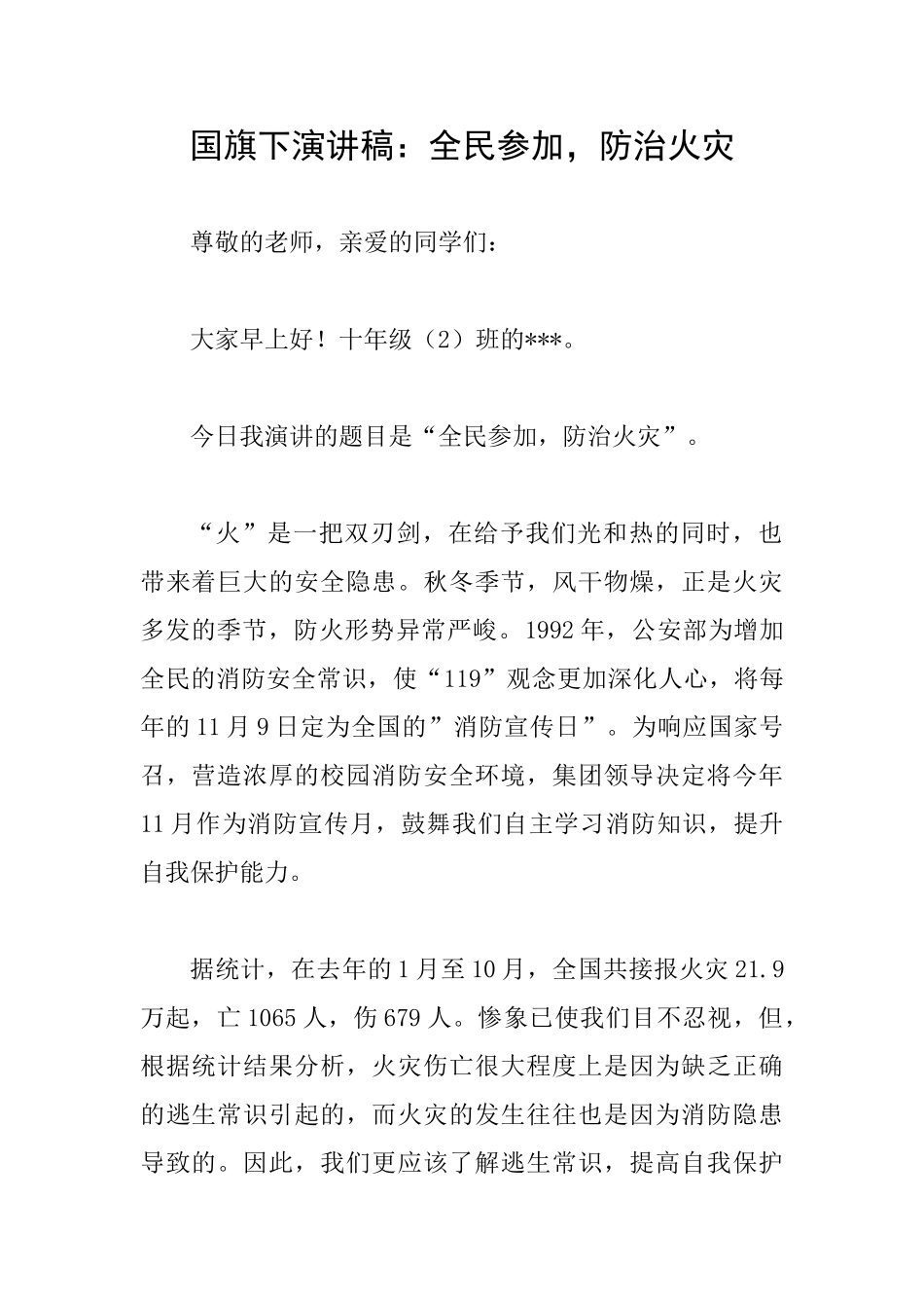 国旗下演讲稿：全民参与防治火灾_第1页