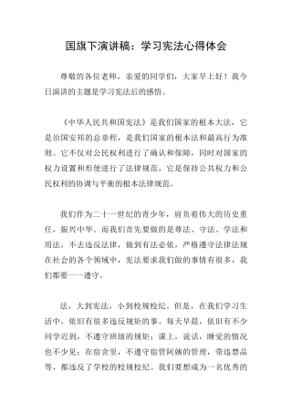 国旗下演讲稿：学习宪法心得体会