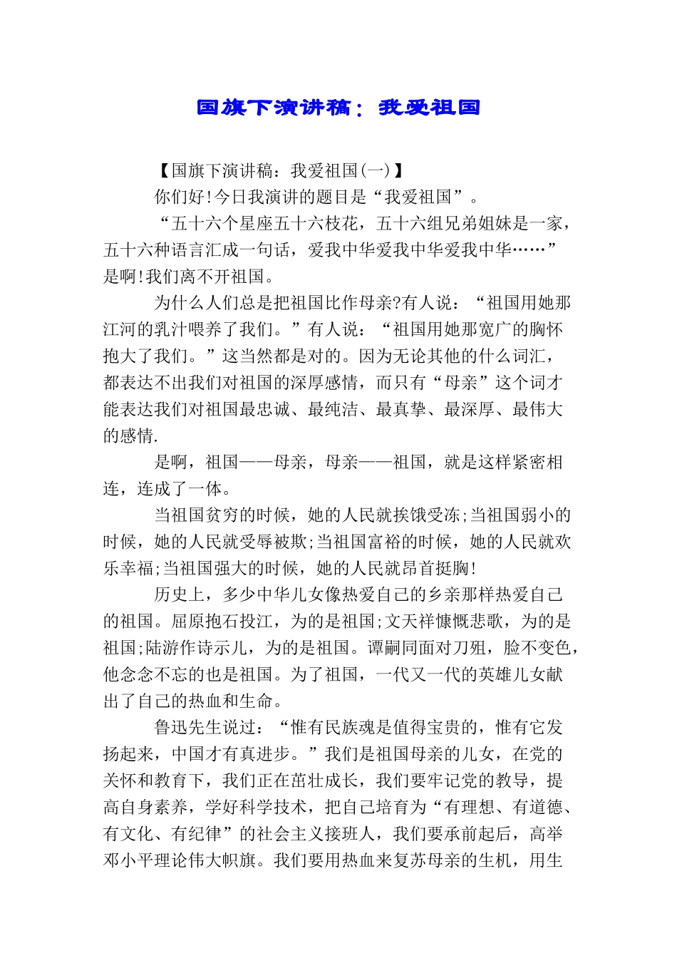 国旗下演讲稿：我爱祖国_第1页