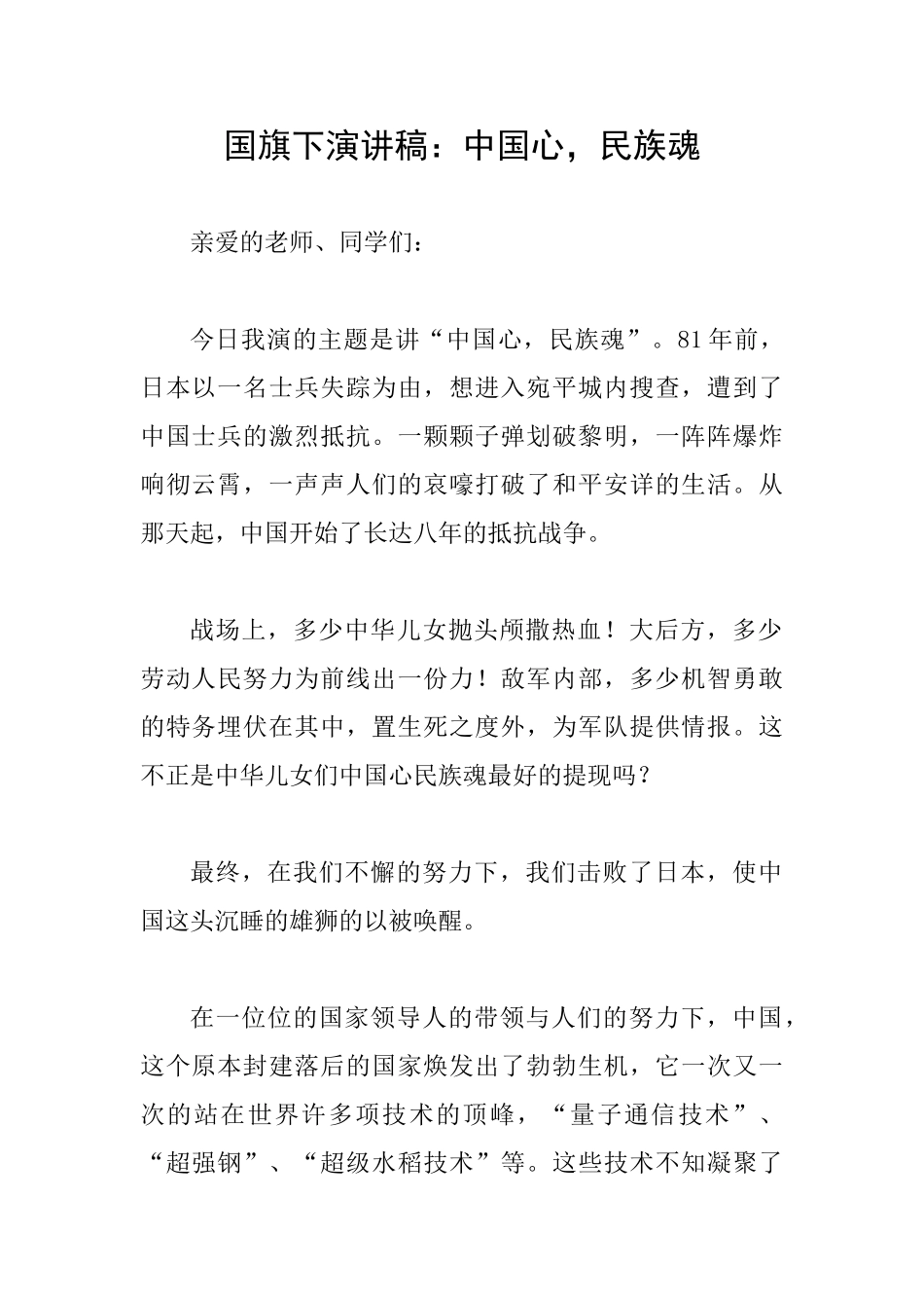 国旗下演讲稿：中国心民族魂_第1页