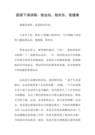 国旗下演讲稿：我运动我快乐我健康