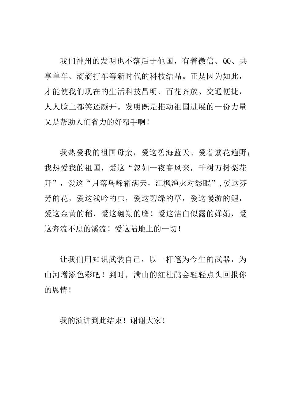 国旗下演讲稿：河山在我心中_第3页