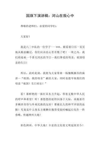 国旗下演讲稿：河山在我心中