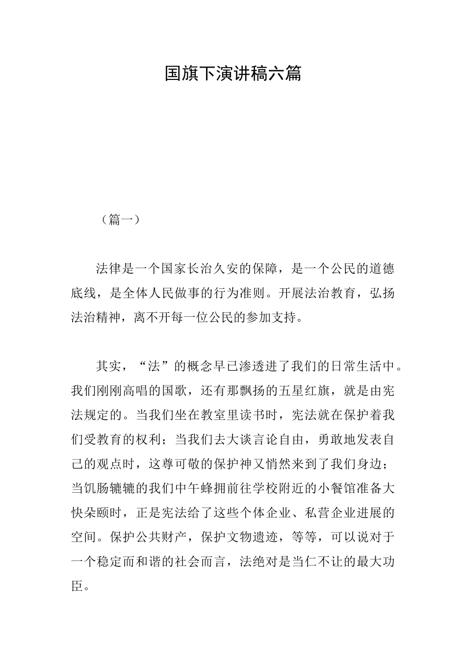 国旗下演讲稿六篇_第1页