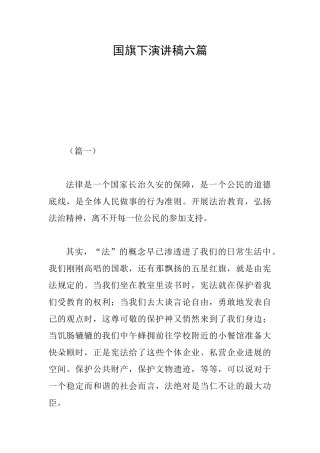 国旗下演讲稿六篇