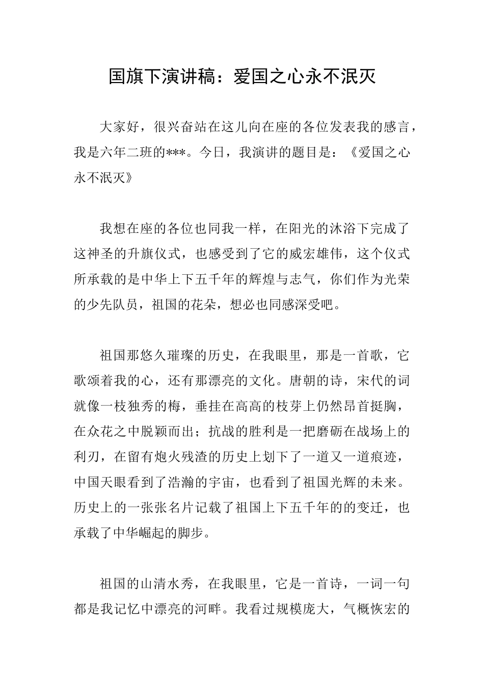 国旗下演讲稿：爱国之心永不泯灭_第1页