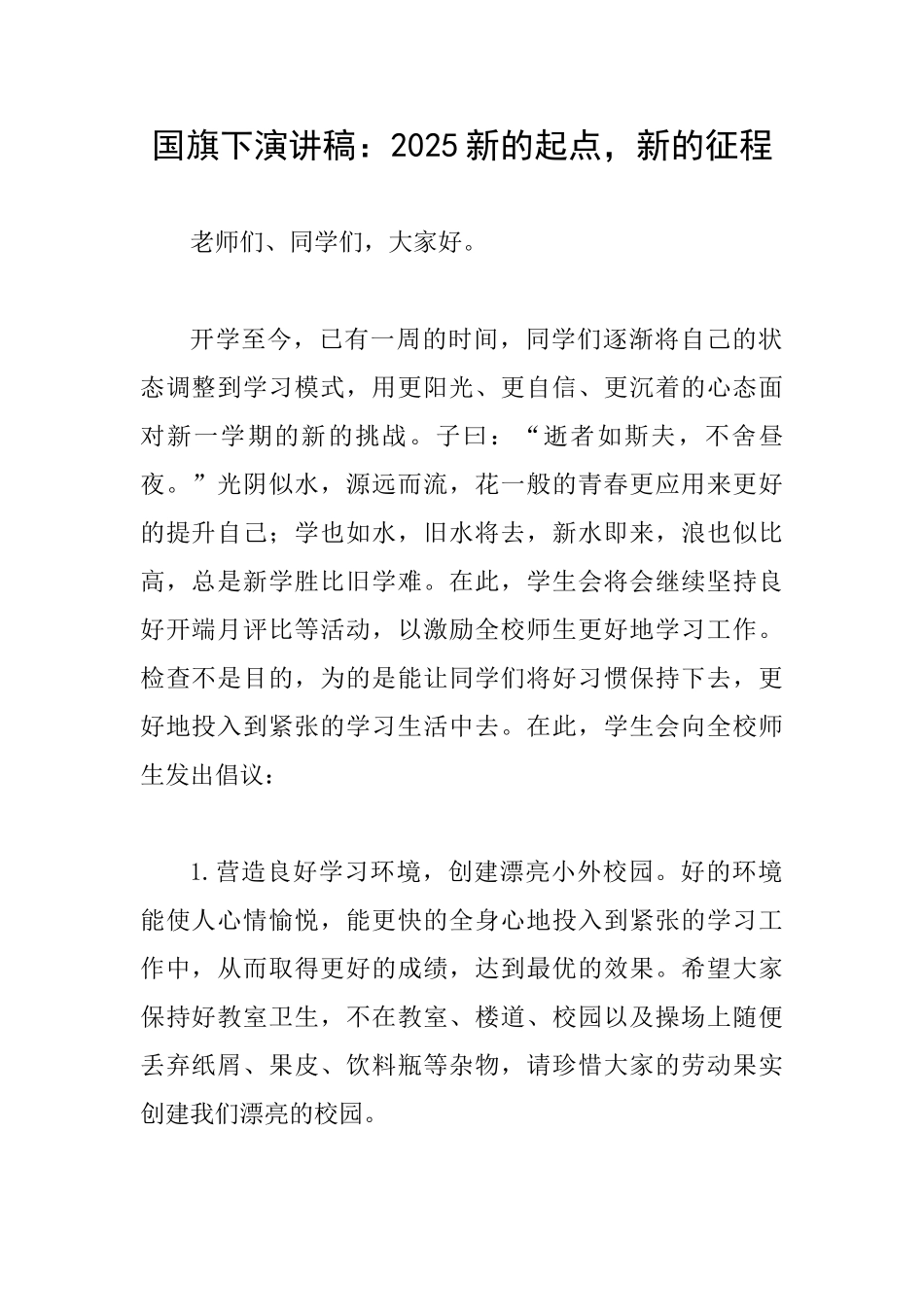 国旗下演讲稿：2025新的起点新的征程_第1页