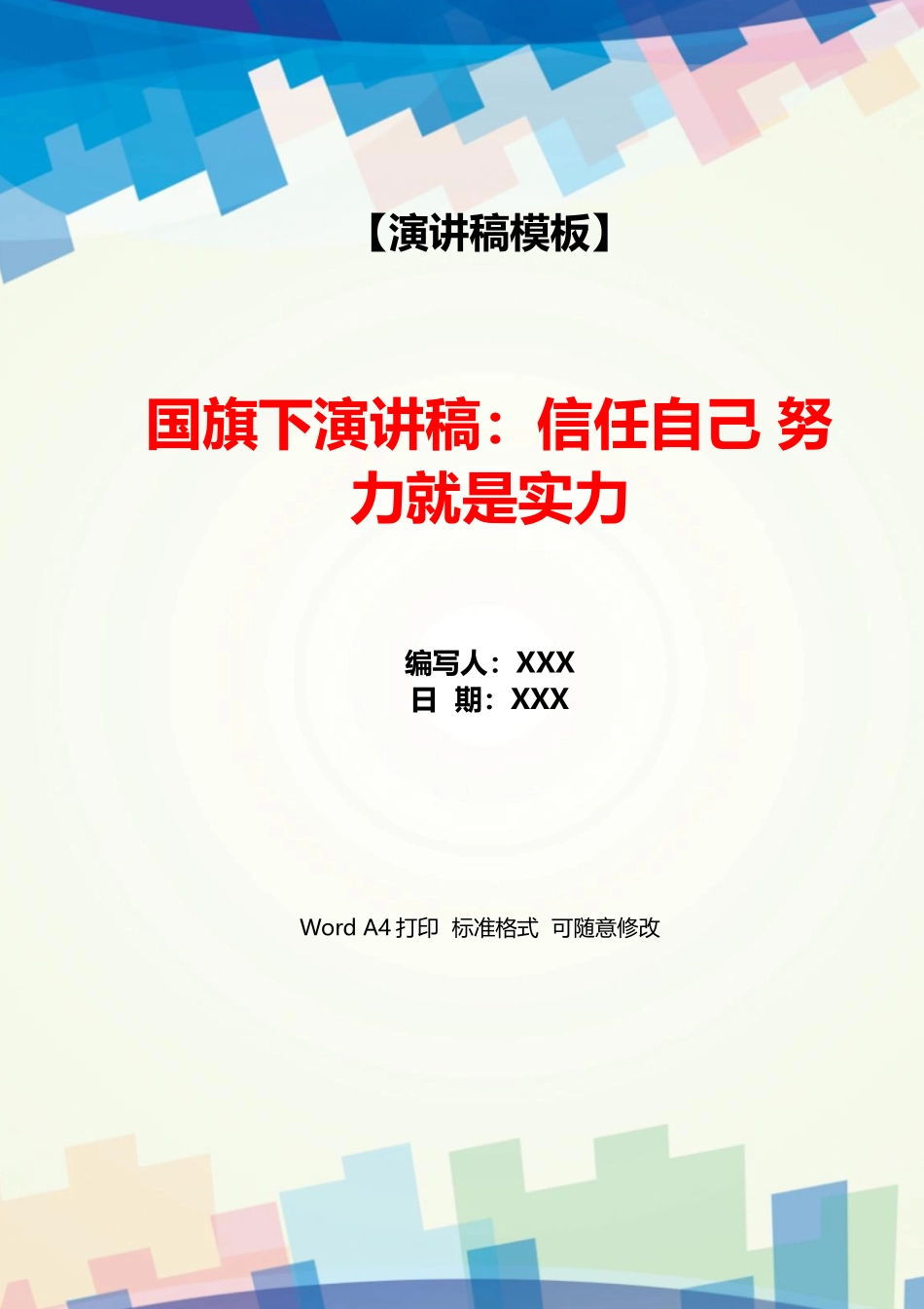 国旗下演讲稿：相信自己努力就是实力_第1页