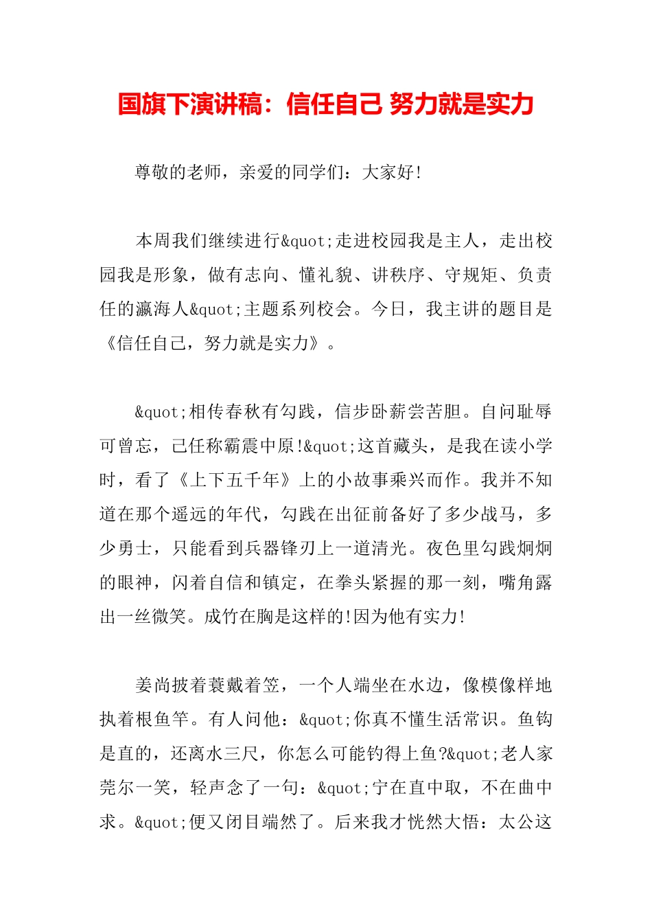 国旗下演讲稿：相信自己努力就是实力_第2页