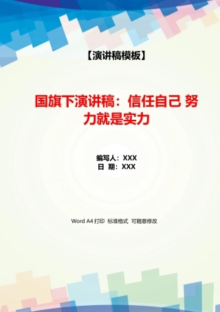 国旗下演讲稿：相信自己努力就是实力