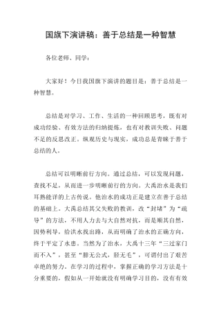 国旗下演讲稿：善于总结是一种智慧